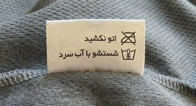 علائم راهنمای شستشو روی تگ لباس لاکرا: اتو ممنوع و شستشو با آب سرد