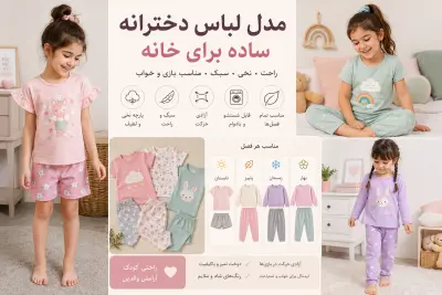 مدل لباس دخترانه ساده برای خانه؛ بهترین انتخاب برای راحتی، بازی و آرامش کودک