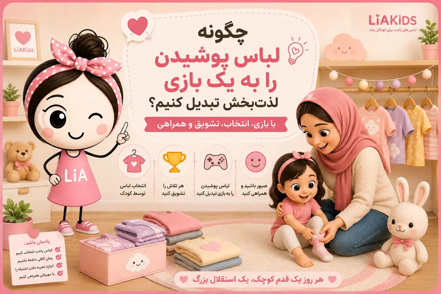 لباس پوشیدن کودک؛ چگونه آن را به یک بازی لذت‌بخش تبدیل کنیم؟