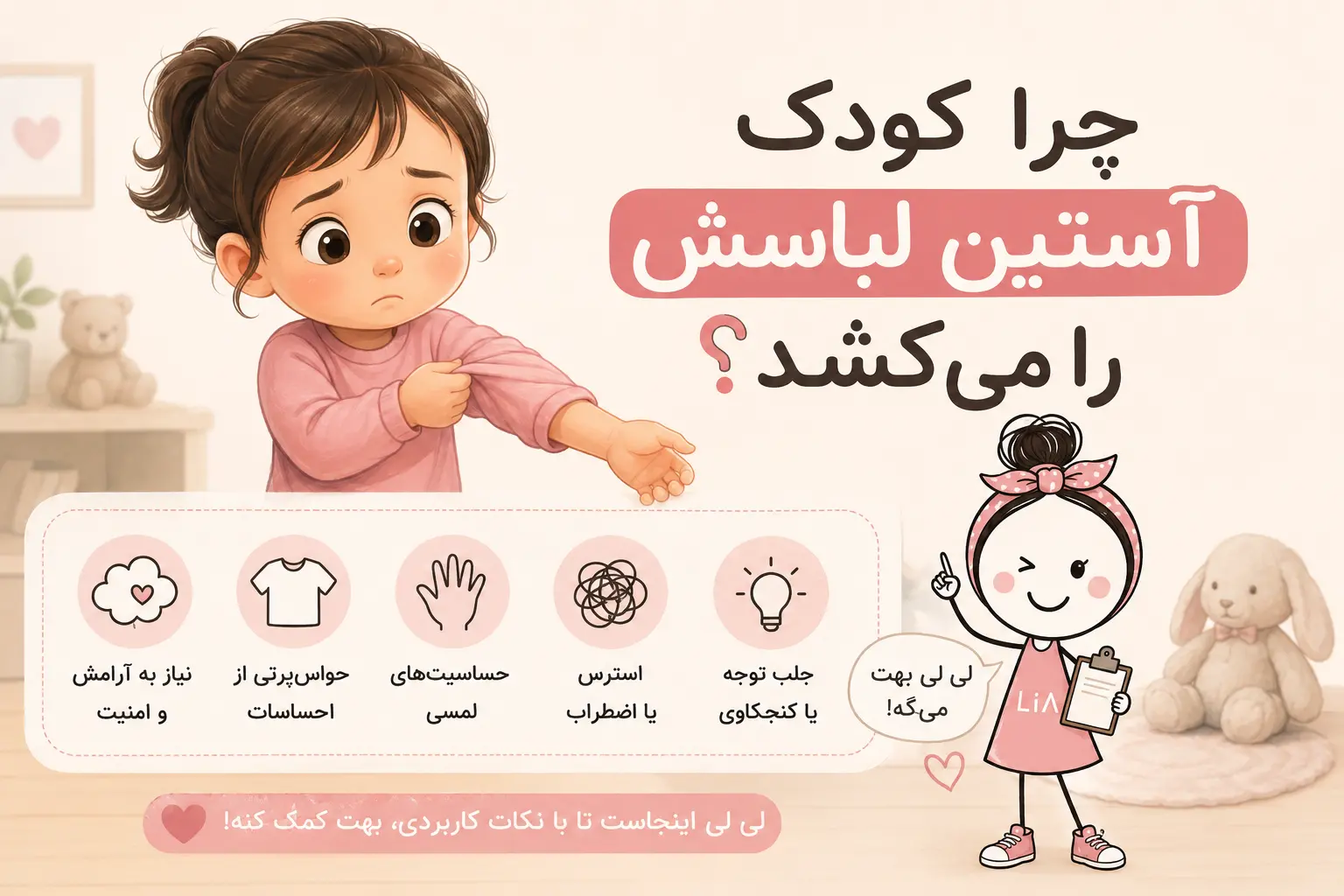 چرا کودک آستین لباسش را می کشد؟