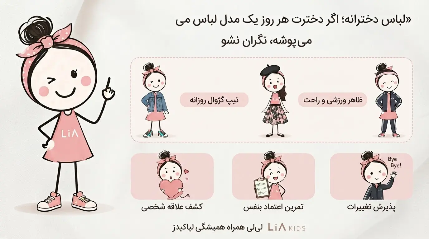 لباس دخترانه؛ چرا دخترت هر روز یک مدل لباس می‌پوشد؟