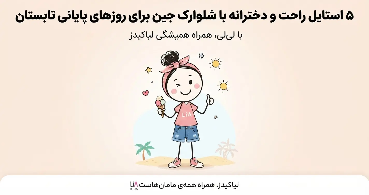 استایل راحت و دخترانه با شلوارک جین برای روزهای پایانی تابستان