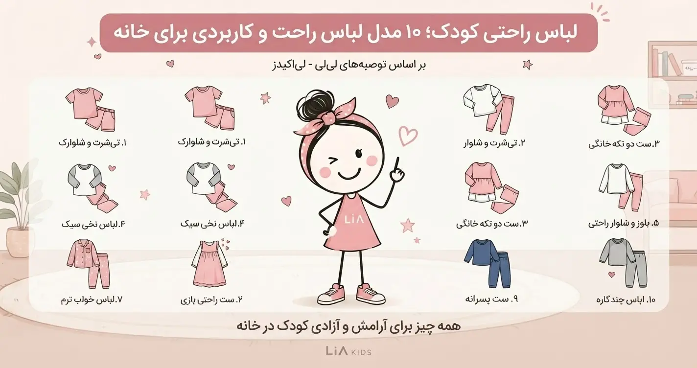 لباس راحتی کودک برای خانه؛ ۱۰ مدل لباس راحت و کاربردی برای بچه‌ها