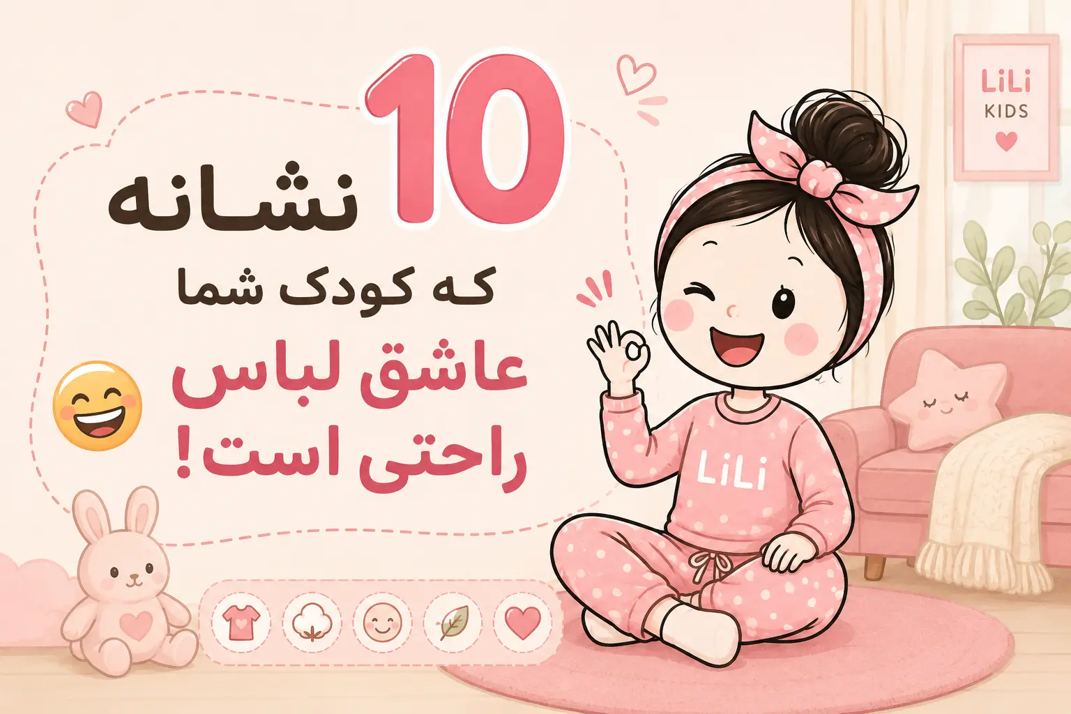 لباس راحتی کودک؛ ۱۰ نشانه علاقه کودک به لباس راحتی به جای لباس مجلسی