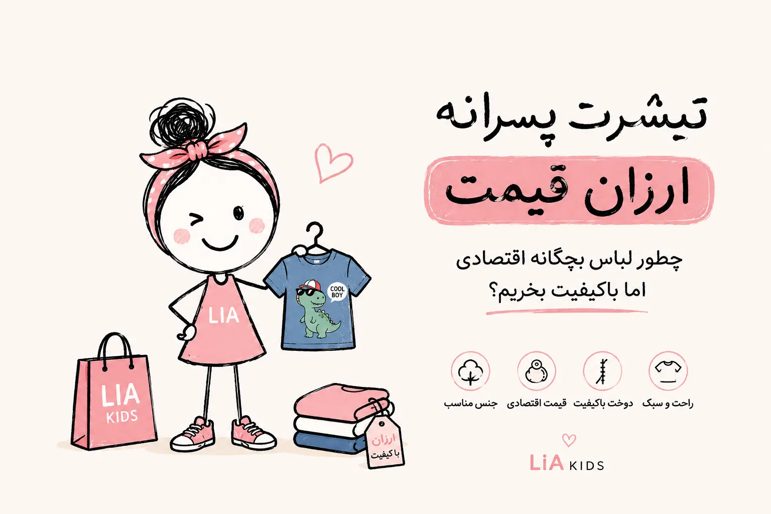 تیشرت پسرانه ارزان قیمت؛ چطور لباس بچگانه اقتصادی اما باکیفیت بخریم؟
