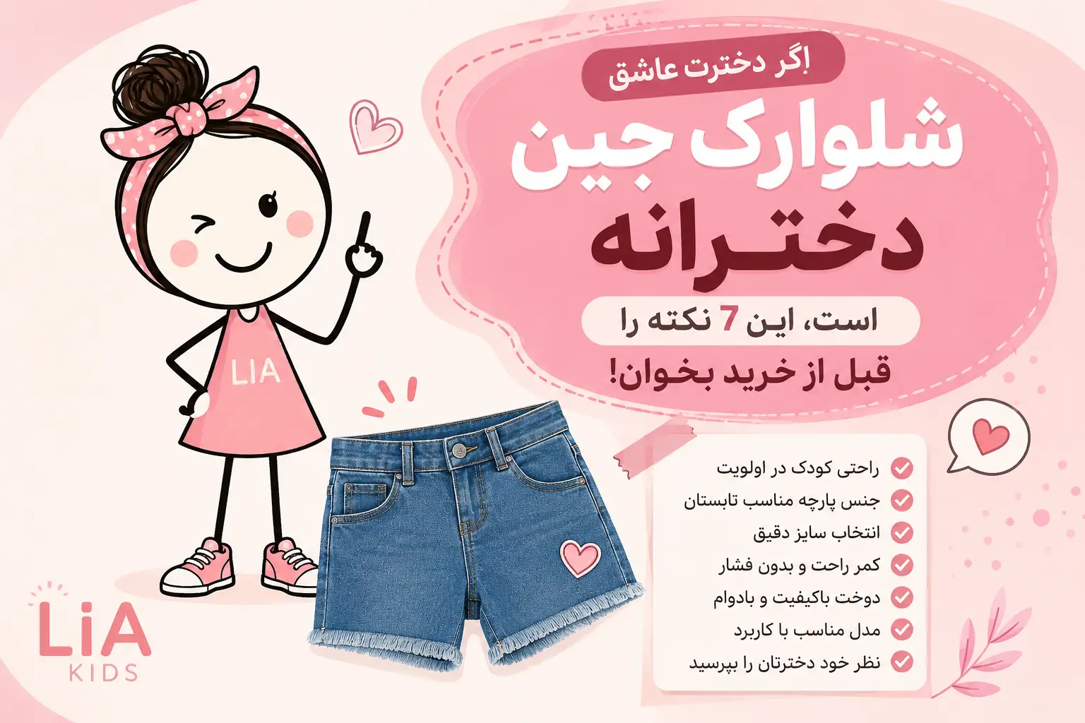 شلوارک جین دخترانه؛ ۷ نکته مهم قبل از خرید | لیاکیدز