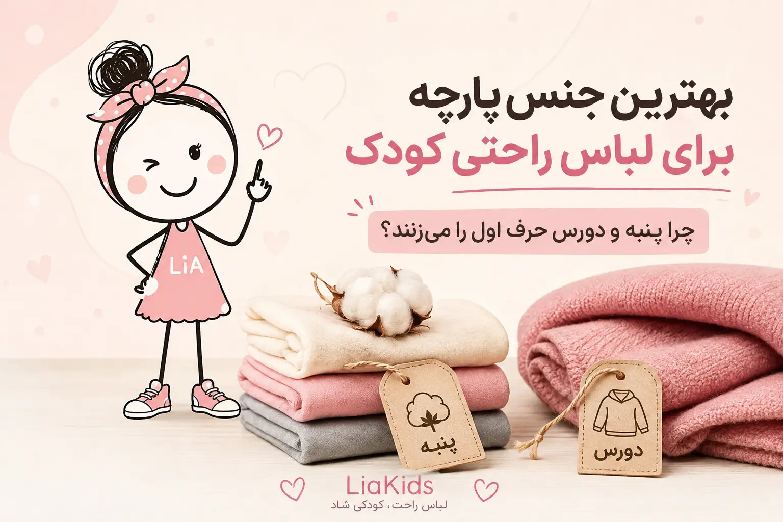 بافت پارچه پنبه‌ای ضدحساسیت لباس کودک لیاکیدز