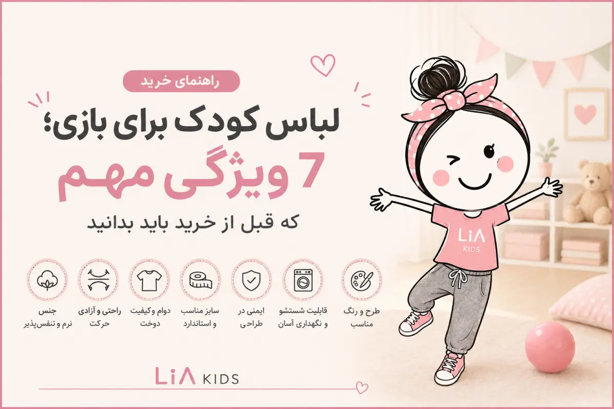 کودک با لباس راحت مناسب بازی