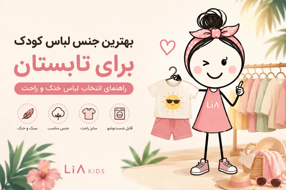 بهترین جنس لباس کودک برای تابستان چیست؟ راهنمای انتخاب لباس خنک و راحت