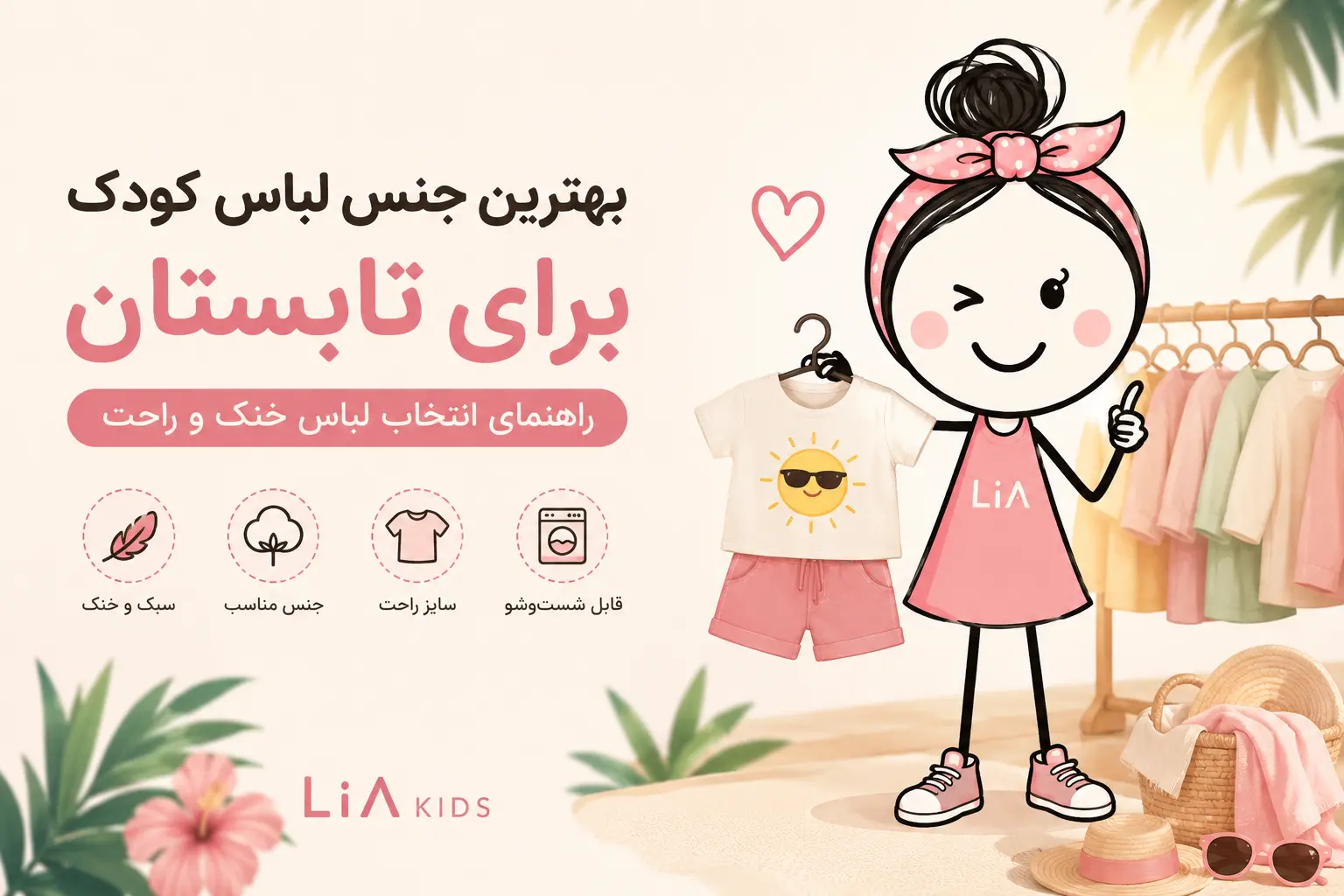 بهترین جنس لباس کودک برای تابستان چیست؟ راهنمای انتخاب لباس خنک و راحت