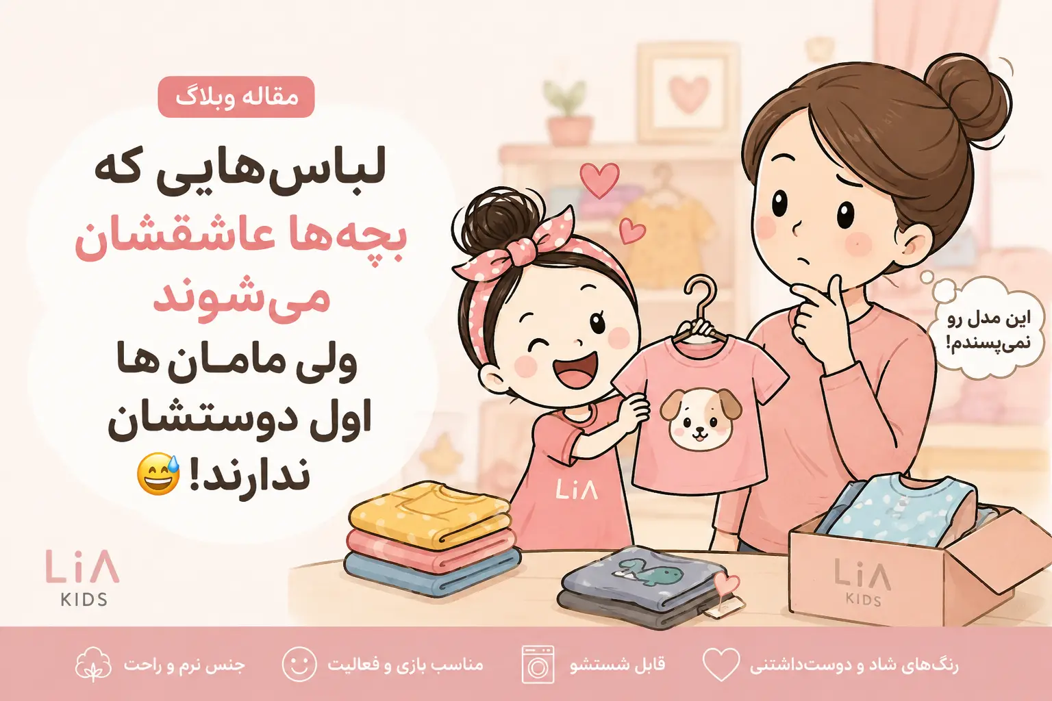 چرا سلیقه کودک با سلیقه مادر یکی نیست؟