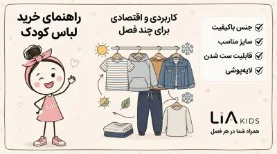 خرید لباس کودک برای چند فصل | راهنمای انتخاب لباس کاربردی