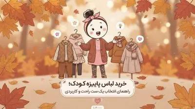 خرید لباس پاییزه کودک؛ راهنمای انتخاب یک ست راحت و کاربردی