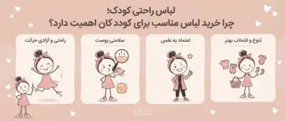 لباس راحتی کودک؛ چرا خرید لباس مناسب برای کودکان اهمیت دارد؟