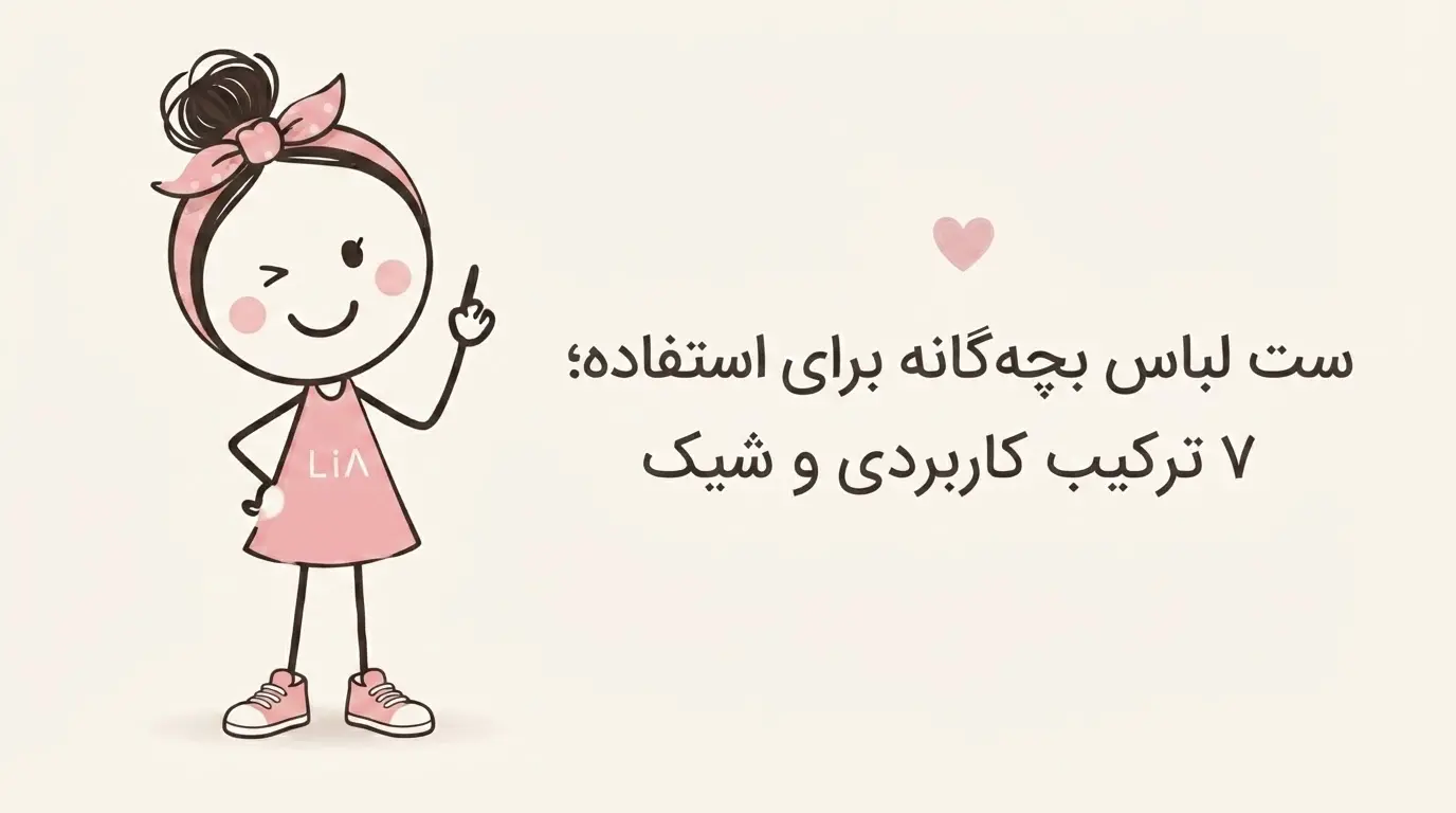 ست لباس بچه گانه برای استفاده روزمره؛ ۷ ترکیب کاربردی و شیک