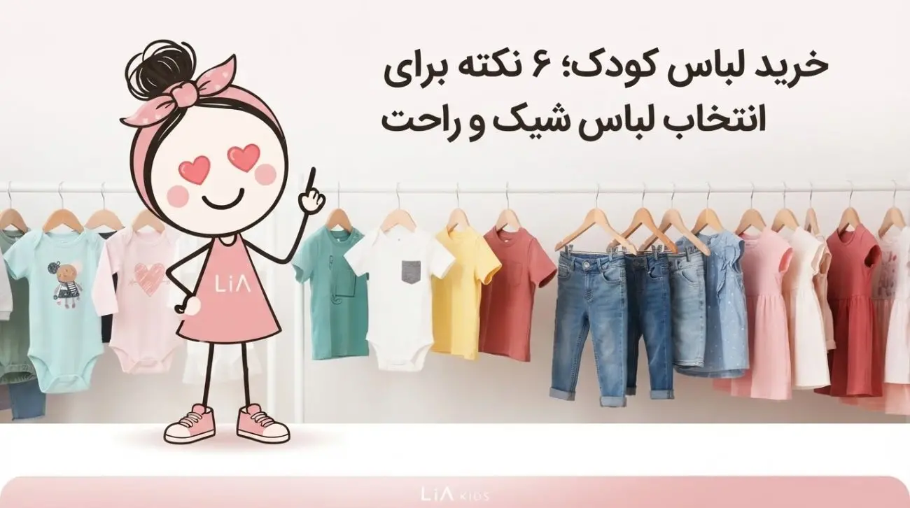 خرید لباس کودک؛ ۶ نکته مهم برای انتخاب لباس شیک و راحت