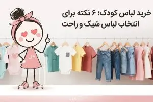 خرید لباس کودک؛ ۶ نکته مهم برای انتخاب لباس شیک و راحت