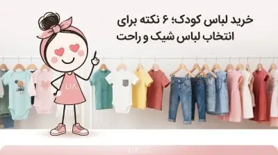 خرید لباس کودک؛ ۶ نکته مهم برای انتخاب لباس شیک و راحت