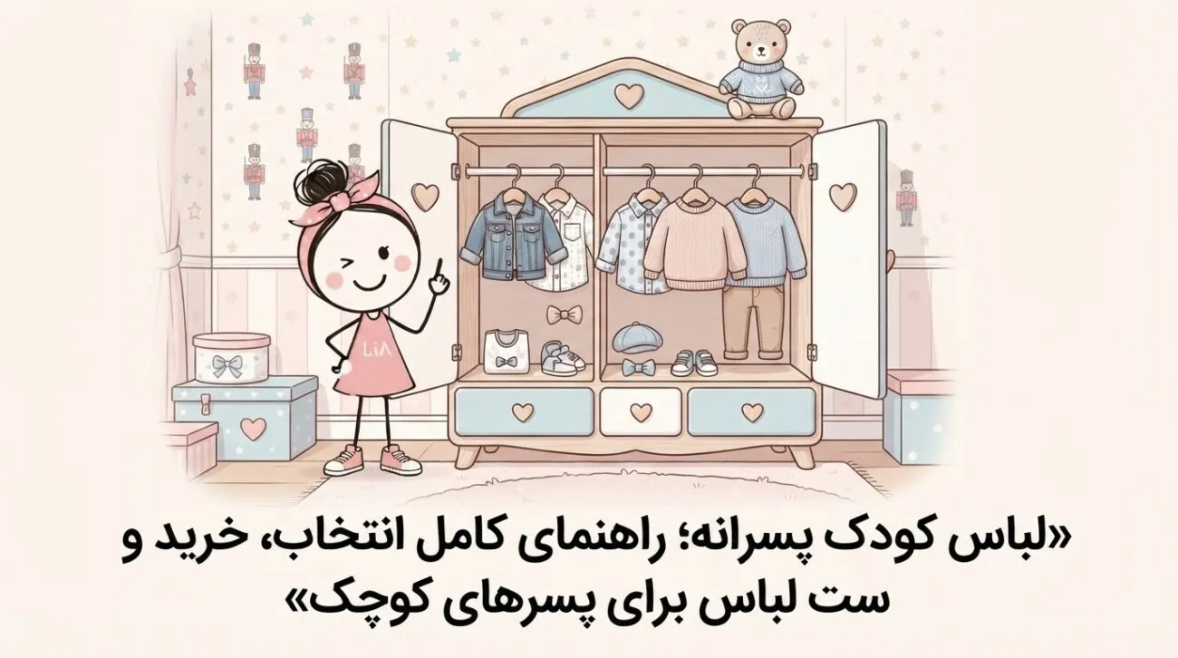 لباس کودک پسرانه؛ راهنمای کامل انتخاب و خرید