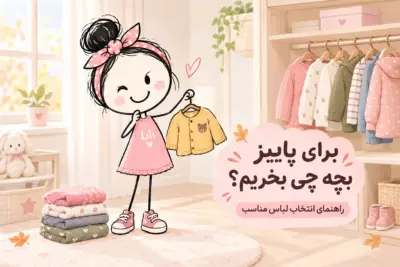 برای پاییز بچه چی بخریم؛ راهنمای انتخاب لباس مناسب کودک با شخصیت لی لی