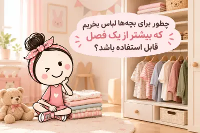 چطور برای بچه‌ها لباس بخریم که بیشتر از یک فصل قابل استفاده باشد؟