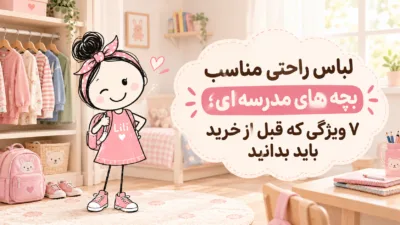 لباس راحتی مناسب بچههای مدرسهای؛ لیاکیدز