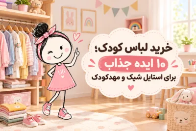 خرید لباس راحتی دخترانه